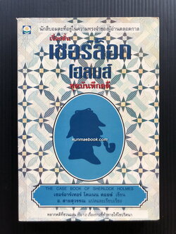 เชอร์ลอค โฮล์มส์ ชุดบันทึกคดี (Sherlock Holmes: The Case Book of Sherlock Holmes)