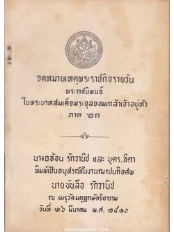 จดหมายเหตุพระราชกิจรายวันในพระบาทสมเด็จพระจุลจอมเกล้าเจ้าอยู่หัว ภาค 23
