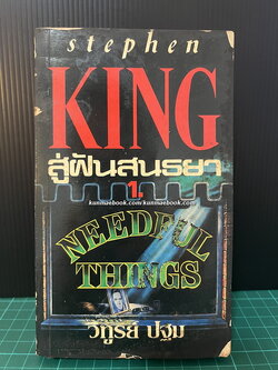 สู่ฝันสนธยา เล่ม 1 ผู้เเต่ง : Stephen King ผู้แปล : วิฑูรย์ ปฐม