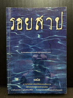 รอยสาป ผลงานของ ชลนิล