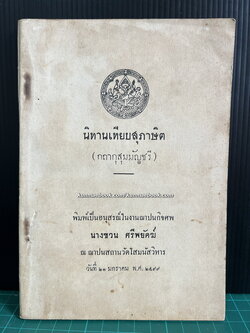 นิทานเทียบสุภาษิต ( กถากุสุมมัญฺชรี ) 4 หมวด 100 นิทาน