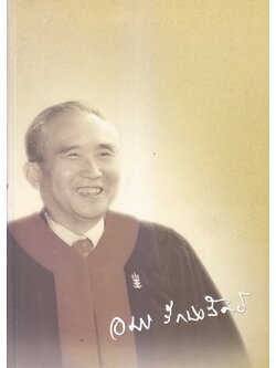 อนุสรณ์ในงานพระราชทานเพลิงศพ ศาสตราจารย์ ดร. อมร รักษาสัตย์ อดีตตุลาการศาลรัฐธรรมนูญ