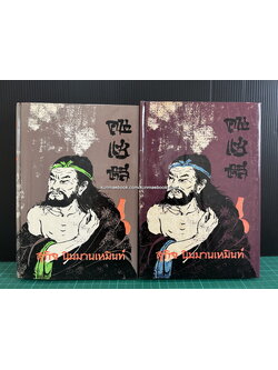 คนแซ่หลี ( 2 เล่มชุด ) ผลงานของ สุกิจ นิมมานเหมินท์