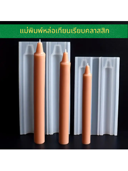 แม่พิมพ์หล่อเทียนเรียบคลาสสิก