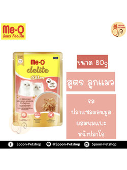 Meo Delite อาหารซอง มีโอ ดีไลท์ ลูกแมว รสปลาแซลมอนมูส ผสมนมแพะ หน้าปลาโอ 80g