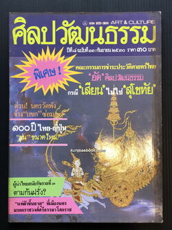 ศิลปวัฒนธรรม ปีที่ 8 ฉบับที่ 11 ประจำเดือน กันยายน 2530