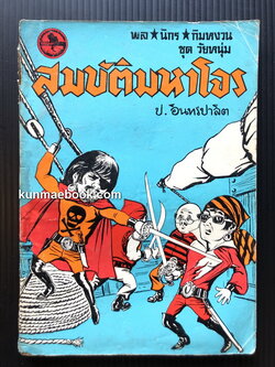 พล นิกร กิมหงวน ตอน สมบัติมหาโจร *ราคาปก 7 บาท