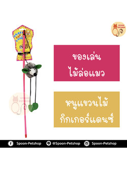 ไม้ล่อแมว หนูแขวนไม้กิกเกอร์แดนซ์ ด้ามยาว 47 ซม.