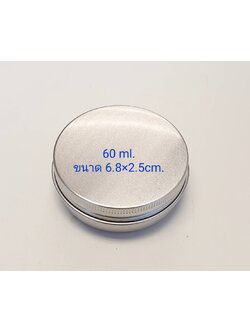 ตลับอลูมิเนียมสีเงิน ขนาด 60 ml.