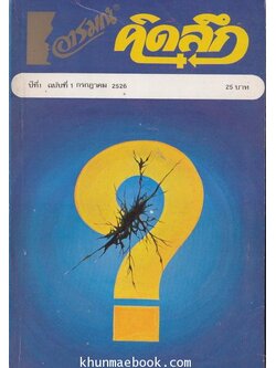 อารมณ์ คิดลึก ปีที่ 1 ฉบับที่ 1 พ.ศ.2526
