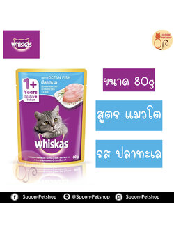 Whiskas อาหารซอง วิสกัส สำหรับลูกแมว รสปลาทะเล ขนาด 85 กรัม