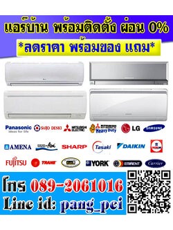 แอร์บ้าน.แอร์บ้านราคาถูก โทร.089-2061016.โปรโมชั่นแอร์บ้าน.แอร์โรงงาน ล้างแอร์บ้าน ติดตั้งแอร์บ้าน