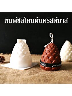 พิมพ์ซิลิโคน ต้นคริสต์มาส