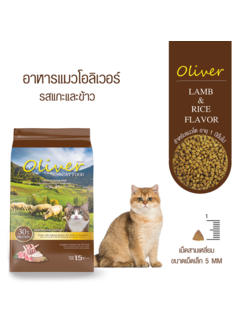 Oliver อาหารแมว โอลิเวอร์ สูตรเนื้อแกะและข้าว แพ็คโรงงาน 1.5kg