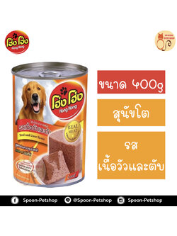 Hong Hong อาหารกระป๋อง สุนัข รสเนื้อวัวและตับ 400g