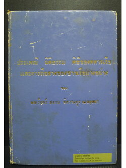 ประเพณี นิติธรรม พิธีของทหารเรือ และ การถือลางของชาวเรือบางอย่าง ผลงานของ พลตรี สงวน อิศรางกูร ณ อยุธยา