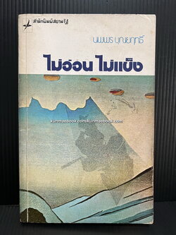 ไม่อ่อนไม่แข็ง ผลงานของ นพพร บุณยฤทธิ์