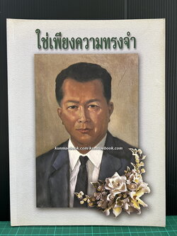 ใช่เพียงความทรงจำ / อนุสรณ์ นายวงศ์ พลนิกร ม.ป.ช., ม.ว.ม., ท.จ. ( อดีตรัฐมนตรีช่วยว่าการกระทรวงการต่างประเทศ )