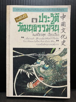 ประวัติวัฒนธรรมจีน ผลงานของ ล.เสถียรสุต