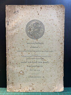 จดหมายเหตุเรื่องทัพญวนครั้งรัชชกาลที่ 3 / อนุสรณ์ นายพลตรีพระยาสิงหเสนี (สอาด สิงหเสนี) พ.ศ.2476