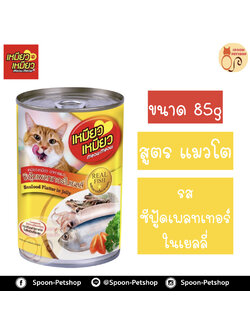 Meow Meow อาหารแมว กระป๋อง เหมียว เหมียว แมวโต รสซีฟู้ดแพลทเทอร์ในเยลลี่ 400g