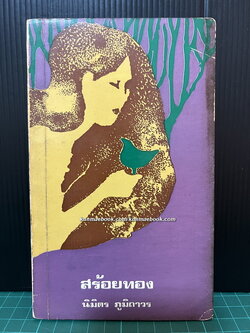 สร้อยทอง *หนังสือดีร้อยเล่มที่คนไทยควรอ่าน*