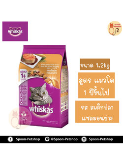 Whiskas อาหารแมว วิสกัส สำหรับแมวโต รสสเต็กปลาแซลมอนย่าง 1.2kg