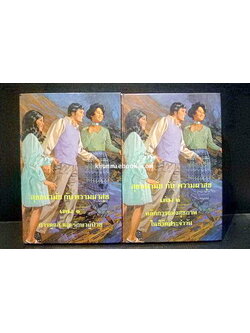 สุขอนามัยกับความผาสุข เล่ม 1 - 2 โดยนาง อี.จี.ไวท์