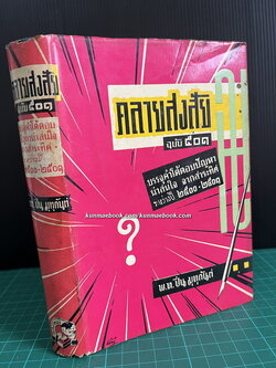 คลายสงสัยเล่ม ฉบับ 501 ผลงานของ พ.อ.ปิ่น มุทุกันต์