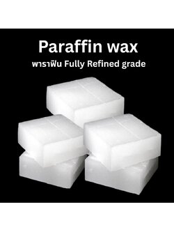 พาราฟินแว็กซ์ Paraffin wax fully Refined Grade 1กิโลกรัม