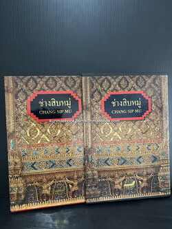 ช่างสิบหมู่ (Chang Sip Mu)*พิมพ์ครั้งแรก มีกล่อง