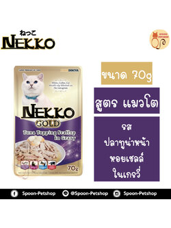 Nekko อาหารซอง เน็กโกะ แมว รสปลาทูน่า หน้าหอยเชลล์ ในน้ำเกรวี่ 85g
