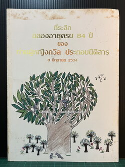 ที่ระลึกฉลองอายุครบ 84 ปี ของ ท่านผู้หญิงถวิล ประกอบนิติสาร พ.ศ.2534