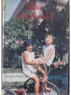 เรื่องสำหรับเด็กเล่ม 4 (Bedtime Storeis-4) ผลงานของ ลุงอาร์เธอร์ แปลและเรียบเรียงโดย อ.สนิทวงศ์