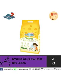 ทรายแมว Sukina Petto Tofu Premium ซูกินะ เพ็ทโตะ ทรายเต้าหู้ ทำจากธรรมชาติ กลิ่นเลม่อน 7L