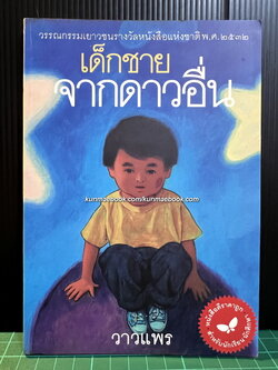 เด็กชายจากดาวอื่น *หนังสือดีร้อยเล่มที่เด็กและเยาวชนไทยควรอ่าน*