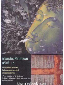 สูจิบัตร นิทรรศการศิลปกรรมครั้งที่ 15 ของอาจารย์คณะจิตรกรรมประติมากรรมและภาพพิมพ์ มหาวิทยาลัยศิลปากร
