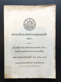 ตำนานเครื่องราชอิสริยาภรณ์จุลจอมเกล้า ภาค ๒ *พิมพ์ครั้งแรก