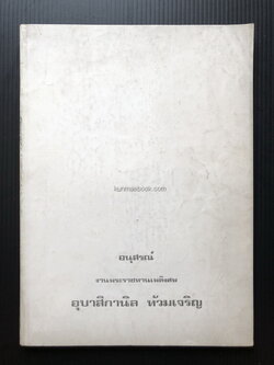 อนุสรณ์ในงานพระราชทานเพลิงศพ อุบาสิกานิล ท้วมเจริญ