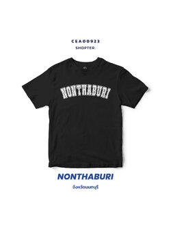 เสื้อยืด พิมพ์ลาย NONTHABURI สีดำ-ขาว รหัส CEA00923-CEA00924 #SOdAtee #SOdAPrintinG