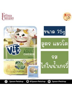 Felina Canino VIF อาหารเปียก สำหรับแมว เฟลิน่า คานิโน วิฟ รสไก่ในน้ำเกรวี่ สำหรับแมวโต 75g