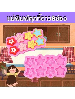 แม่พิมพ์ซิลิโคนคุกกี้ดาว8ช่อง
