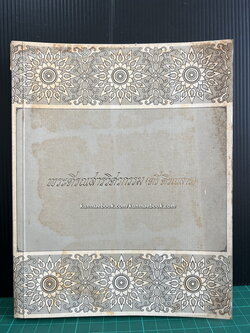 นิทานจากเสภาขุนช้างขุนแผน / อนุสรณ์ในงานพระราชทานเพลิงศพ พระตีรณสารวิศวกรรม (ตรี ตีรณสาร)