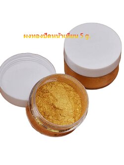 ผงทองปัดเทียน ขนาด 5 g. สำหรับตกแต่งหน้าเทียน & พร๊อพถ่ายรูป