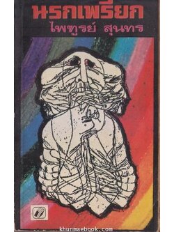 นรกเพรียก (รวมเรื่องสั้น) ผลงานของ ไพฑูรย์ สุนทร