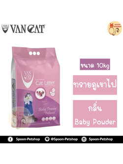 ทรายแมว ภูเขาไฟ Van Cat 10kg Baby Powder Perfumed กลิ่นแป้งเด็ก ทรายแมวเกรดพรีเมี่ยมจากตุรกี ปลอดภัยต่อสัตว์เลี้ยง เป็นมิตรกับสิ่งแวดล้อม ฝุ่นน้อย 99.5% จับตัวเป็นก้อนและไม่เป้นโคลน มีกลิ่นหอม สำเนา สำเนา
