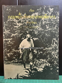 เรื่องกรมหมื่นพิทยลาภพฤฒิยากร ตามทัศนะ ส.ศิวรักษ์