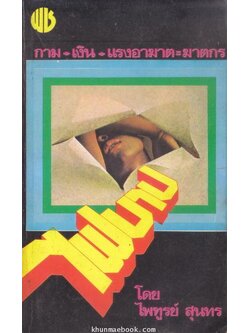 ไฟบาป กาม + เงิน + แรงอาฆาต = ฆาตกร ผลงานของ ไพฑูรย์ สุนทร