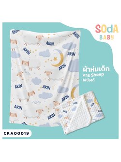 ผ้าห่มเด็ก ใส่ชื่อ ลาย Sheep CKA00019 #SOdAbaby #SOdAPrintinG