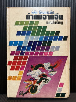 คำคมจากจีนแผ่นดินใหญ่ แปลโดย พิชัย รัตนประทีป